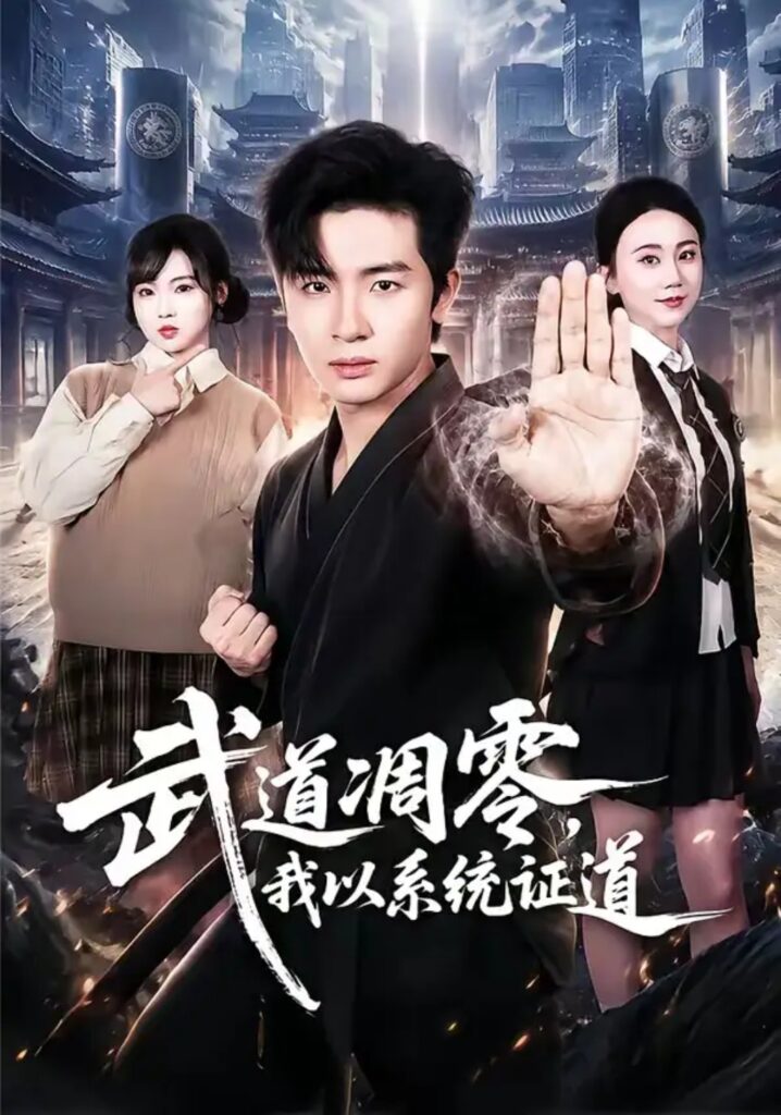 《武道凋零，我以系统证道》短剧全集完整版免费观看