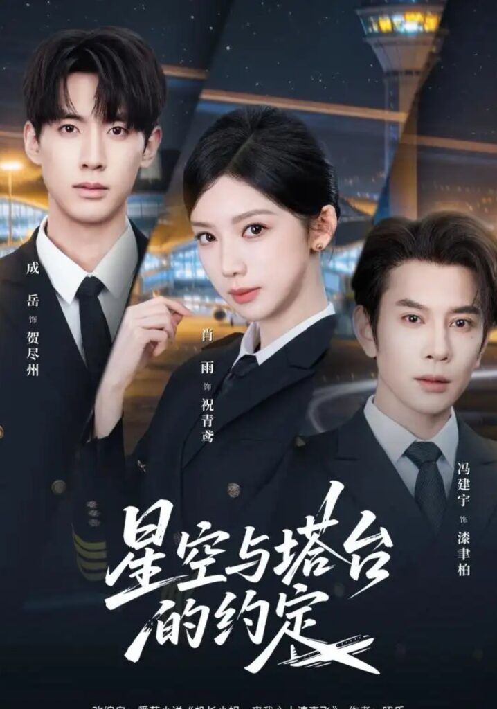 《星空与塔台的约定》短剧全集完整版免费观看-看电影短剧网