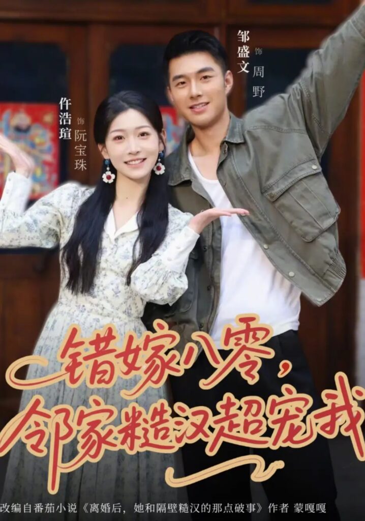 《错嫁八零，邻家糙汉超宠我》短剧全集完整版免费观看