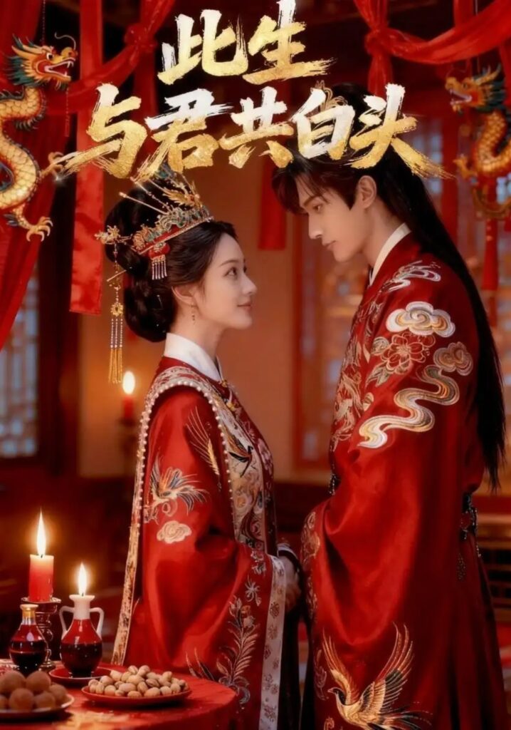 《此生与君共白头》短剧全集完整版免费观看-看电影短剧网