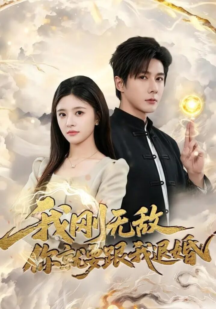 《我刚无敌你就要跟我退婚》短剧全集完整版免费观看-看电影短剧网