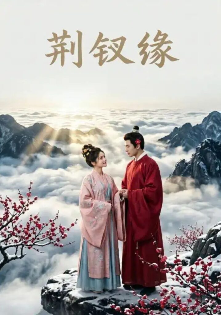 《荆钗缘》短剧全集完整版免费观看-看电影短剧网