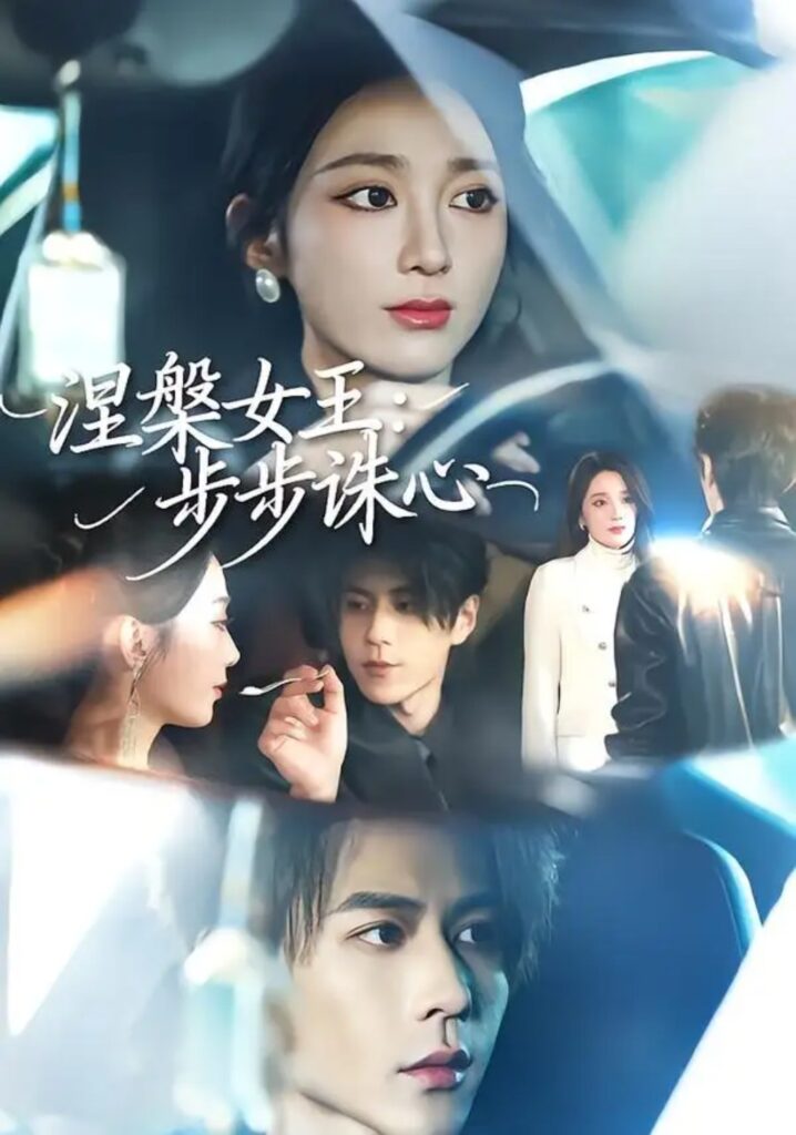 《涅槃女王:步步诛心》短剧全集完整版免费观看-看电影短剧网