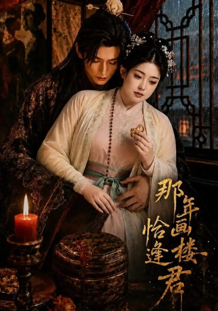 《那年画楼,恰逢君》短剧全集完整版免费观看-看电影短剧网
