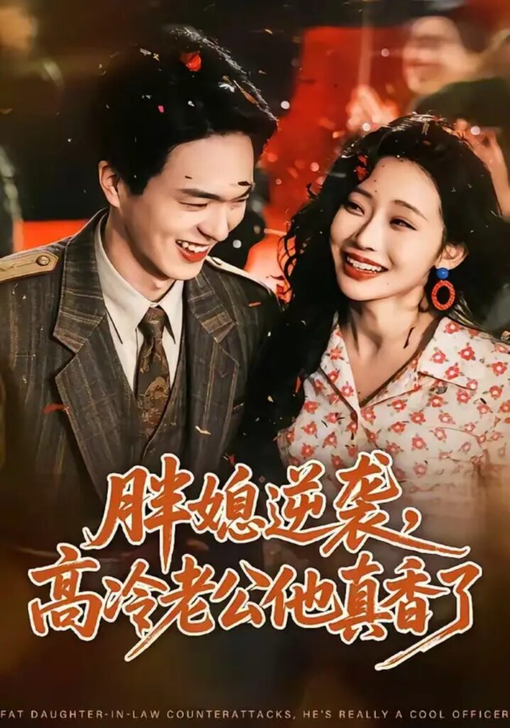 《胖媳逆袭,高冷老公他真香了》短剧全集完整版免费观看-看电影短剧网