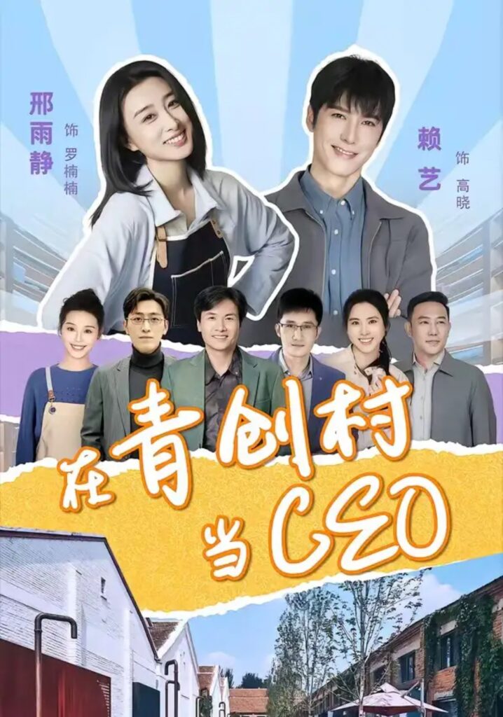 《在青创村当CEO》短剧全集完整版免费观看-看电影短剧网