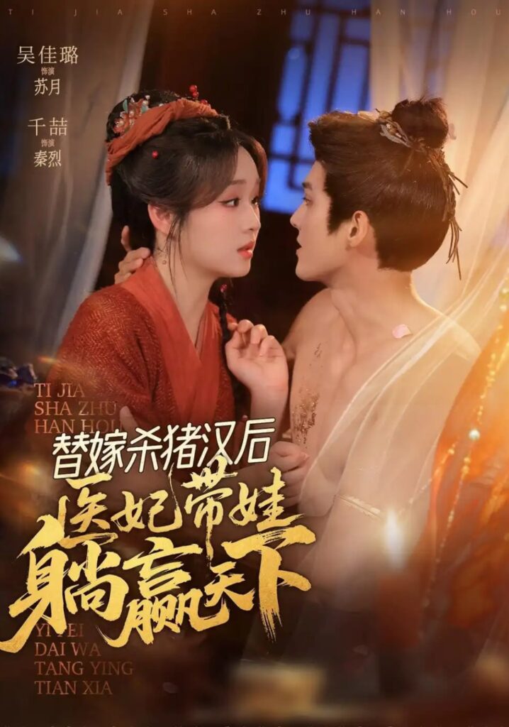《替嫁杀猪汉后，她靠医术权宠天下》短剧全集完整版免费观看