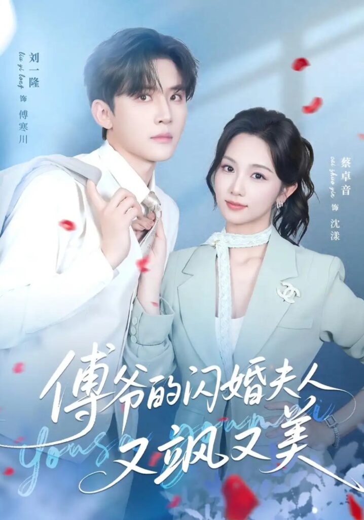 《傅爷的闪婚夫人又飒又美》短剧全集完整版免费观看