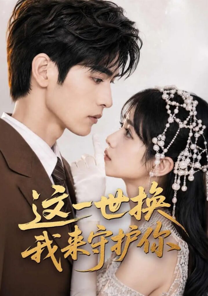 《这一世换我来守护你》短剧全集完整版免费观看-看电影短剧网