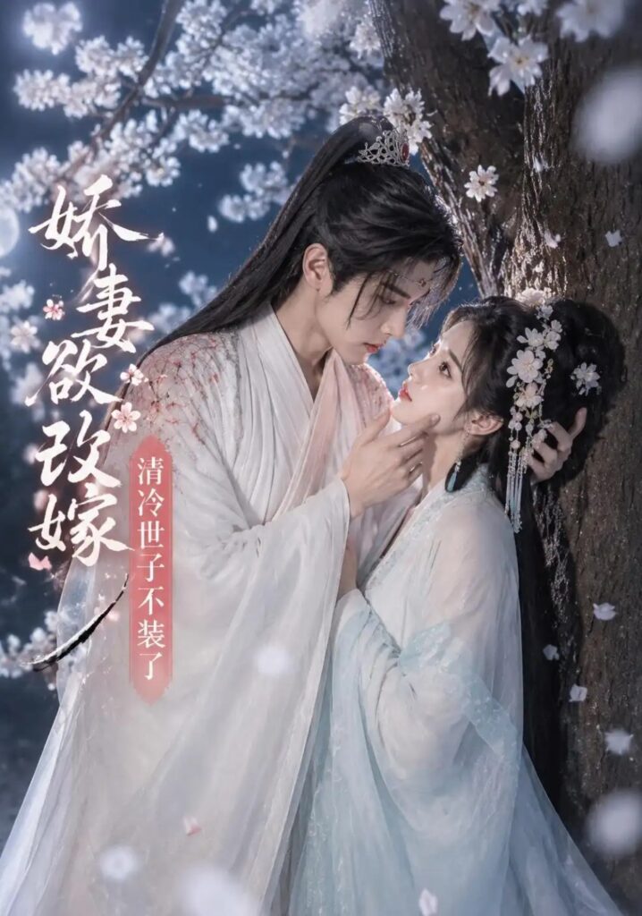 《娇妻欲改嫁,清冷世子不装了》短剧全集完整版免费观看-看电影短剧网
