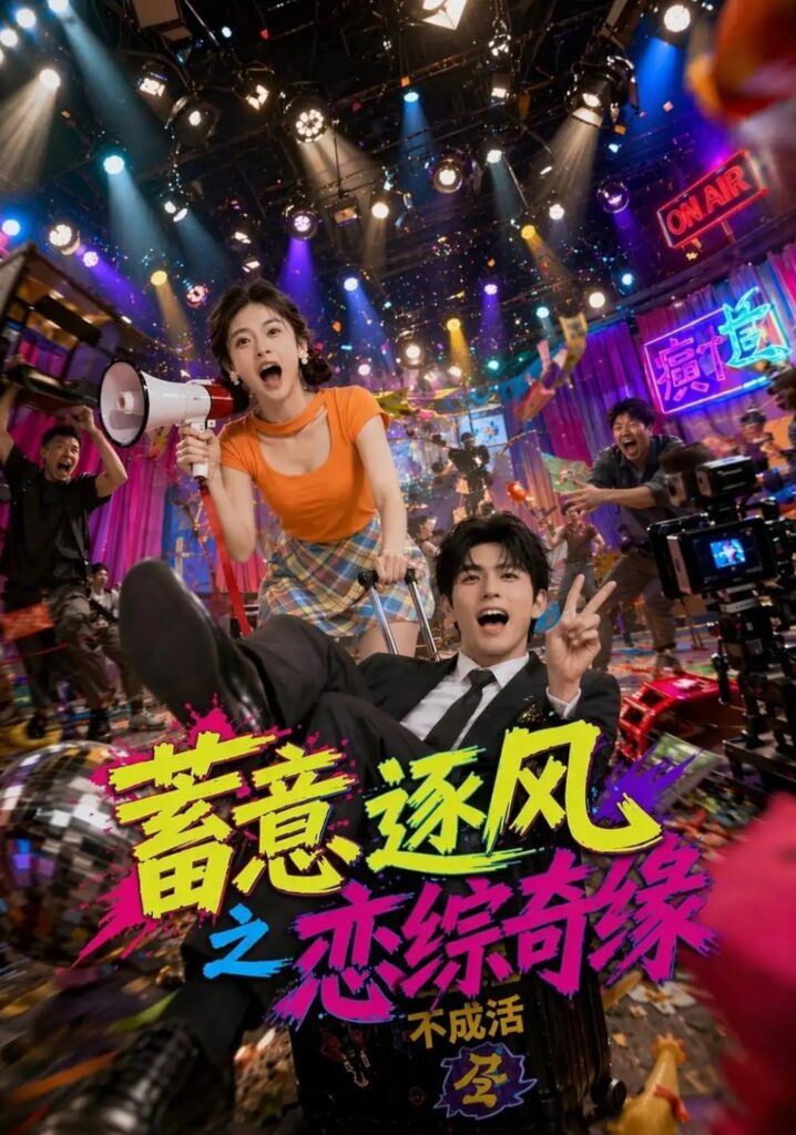 《蓄意逐风之恋综奇缘》短剧全集完整版免费观看-看电影短剧网
