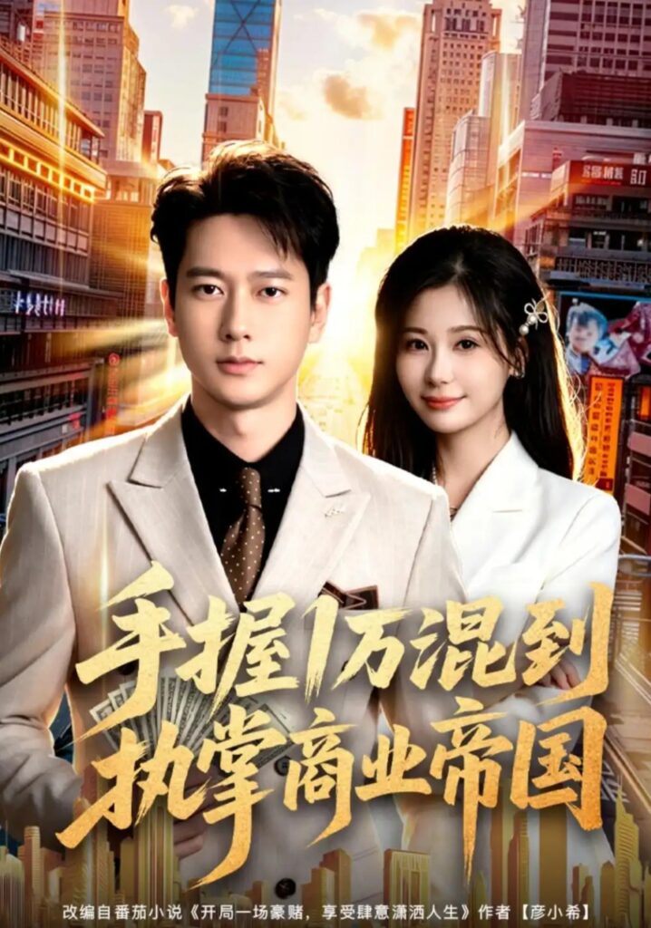 《手握1万混到执掌商业帝国》短剧全集完整版免费观看-看电影短剧网