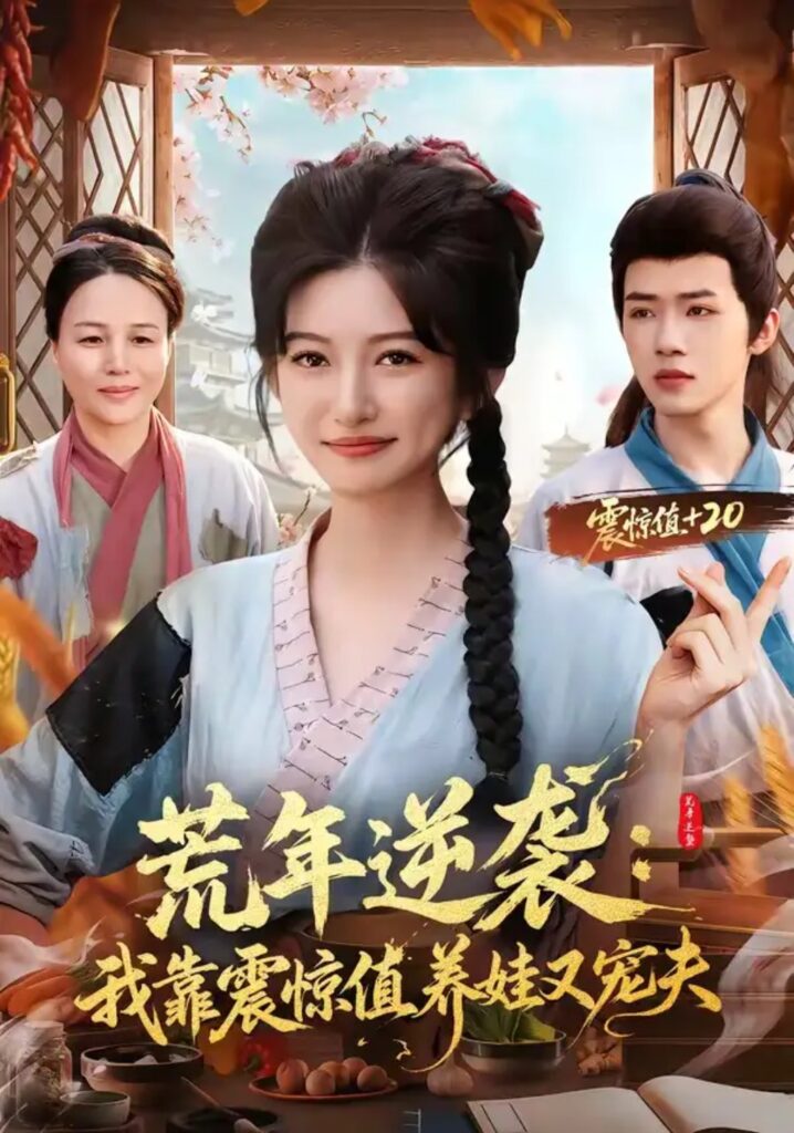 《荒年逆袭：我靠震惊值养娃又宠夫》短剧全集完整版免费观看