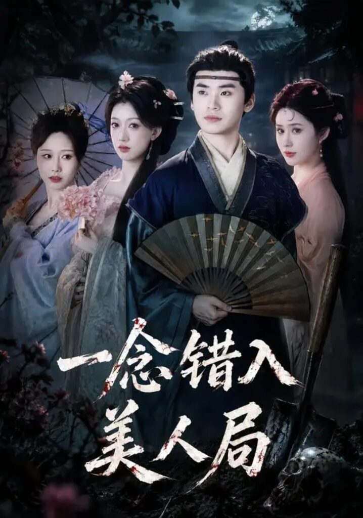 《一念错入美人局》短剧全集完整版免费观看-看电影短剧网