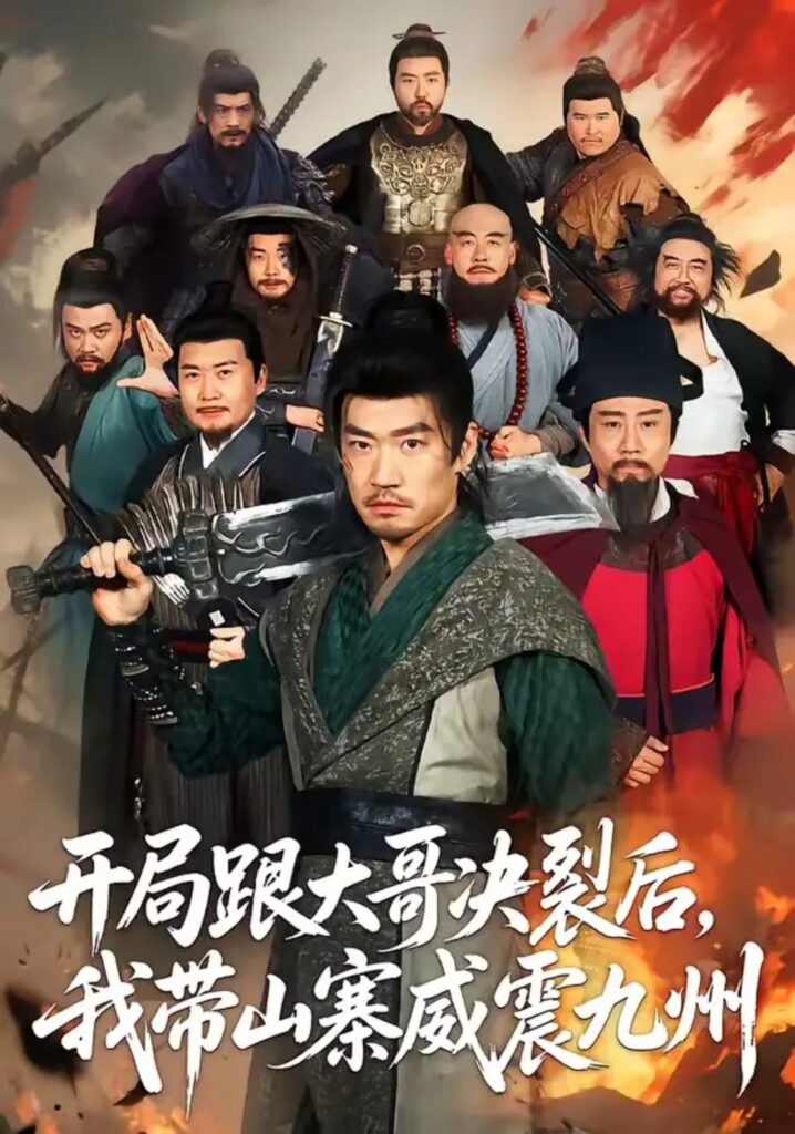 《开局跟大哥决裂后,我带山寨威震九州》短剧全集完整版免费观看-看电影短剧网