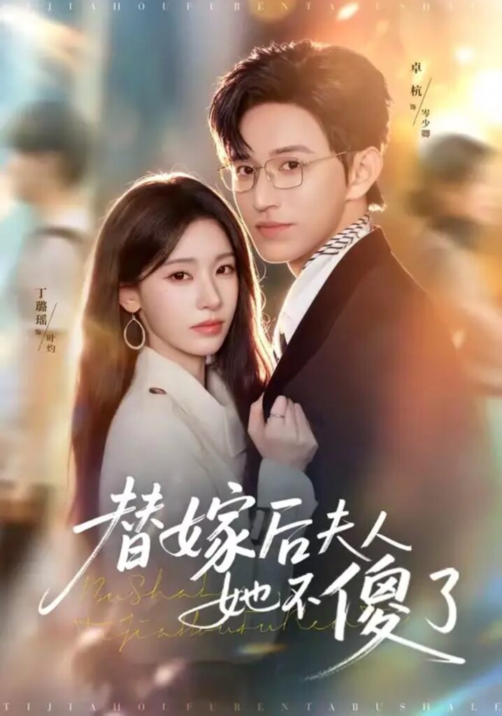 《替嫁后夫人她不傻了》短剧全集完整版免费观看-看电影短剧网