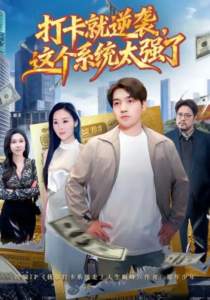《打卡就逆袭，这个系统太强了》短剧全集完整版免费观看