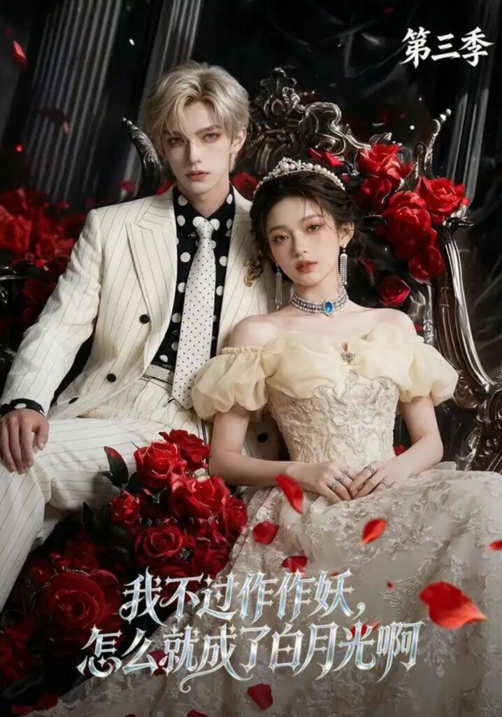 《我不过作作妖,怎么就成了白月光啊第三季》短剧全集完整版免费观看-看电影短剧网