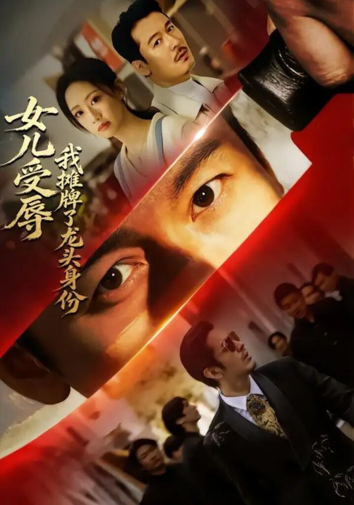 《女儿受辱,我摊牌了龙头身份》短剧全集完整版免费观看-看电影短剧网