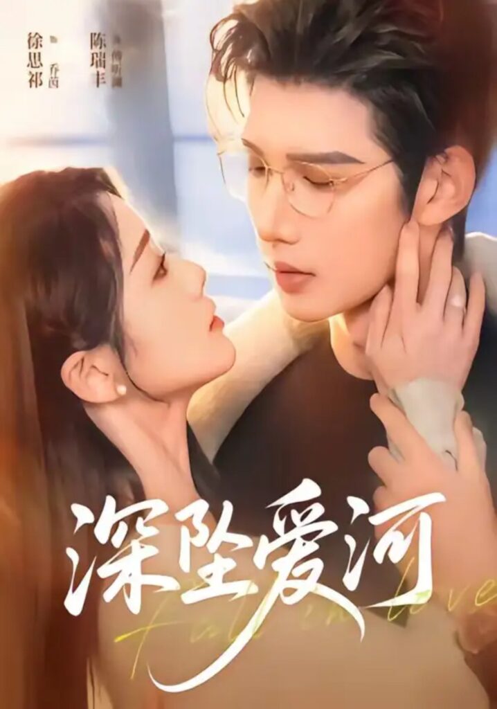 《深坠爱河》短剧全集完整版免费观看-看电影短剧网