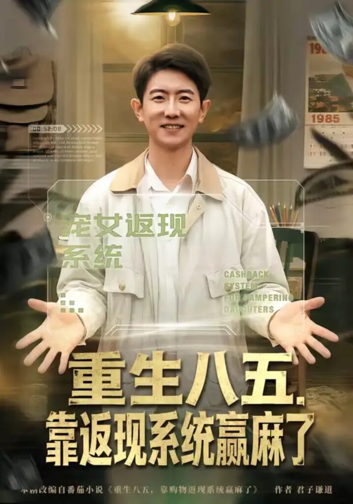 《重生八五，靠返现系统赢麻了》短剧全集完整版免费观看