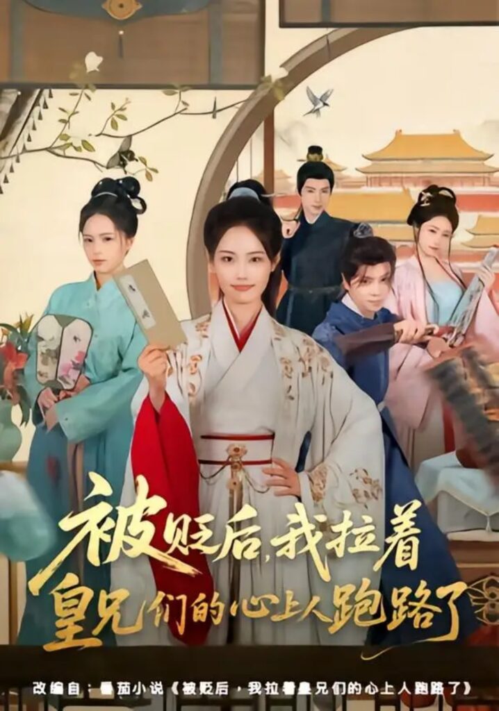 《被贬后,我拉着皇兄们的心上人跑路了》短剧全集完整版免费观看-看电影短剧网