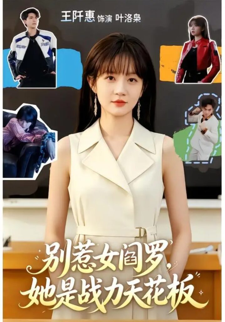 《别惹女阎罗,她是战力天花板》短剧全集完整版免费观看-看电影短剧网