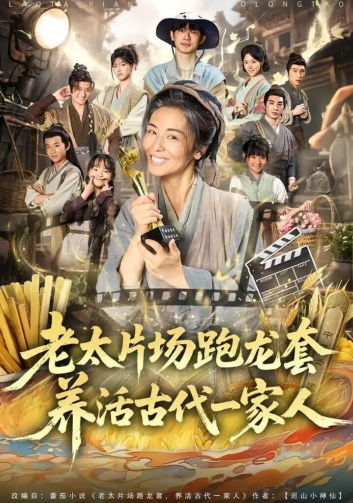 《老太片场跑龙套，养活古代一家人》短剧全集完整版免费观看