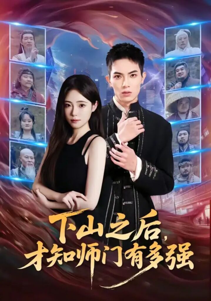 《下山之后,才知师门有多强》短剧全集完整版免费观看-看电影短剧网