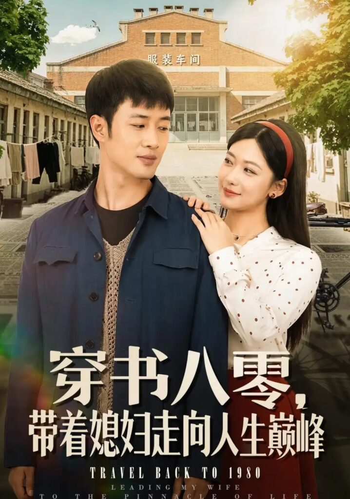 《穿书八零,带着媳妇走向人生巅峰》短剧全集完整版免费观看-看电影短剧网