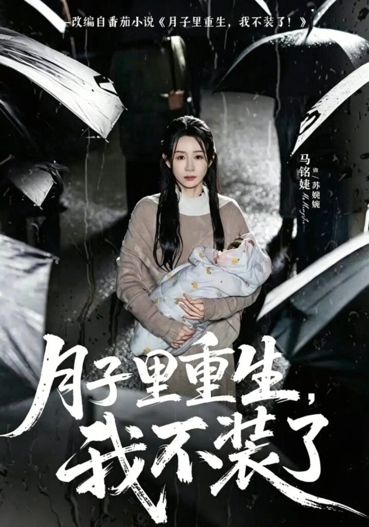 《月子里重生，我不装了》短剧全集完整版免费观看