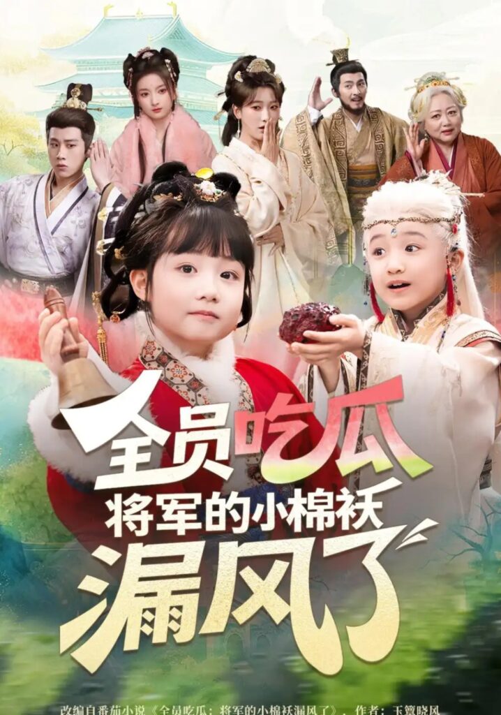 《全员吃瓜，将军的小棉袄漏风了》短剧全集完整版免费观看