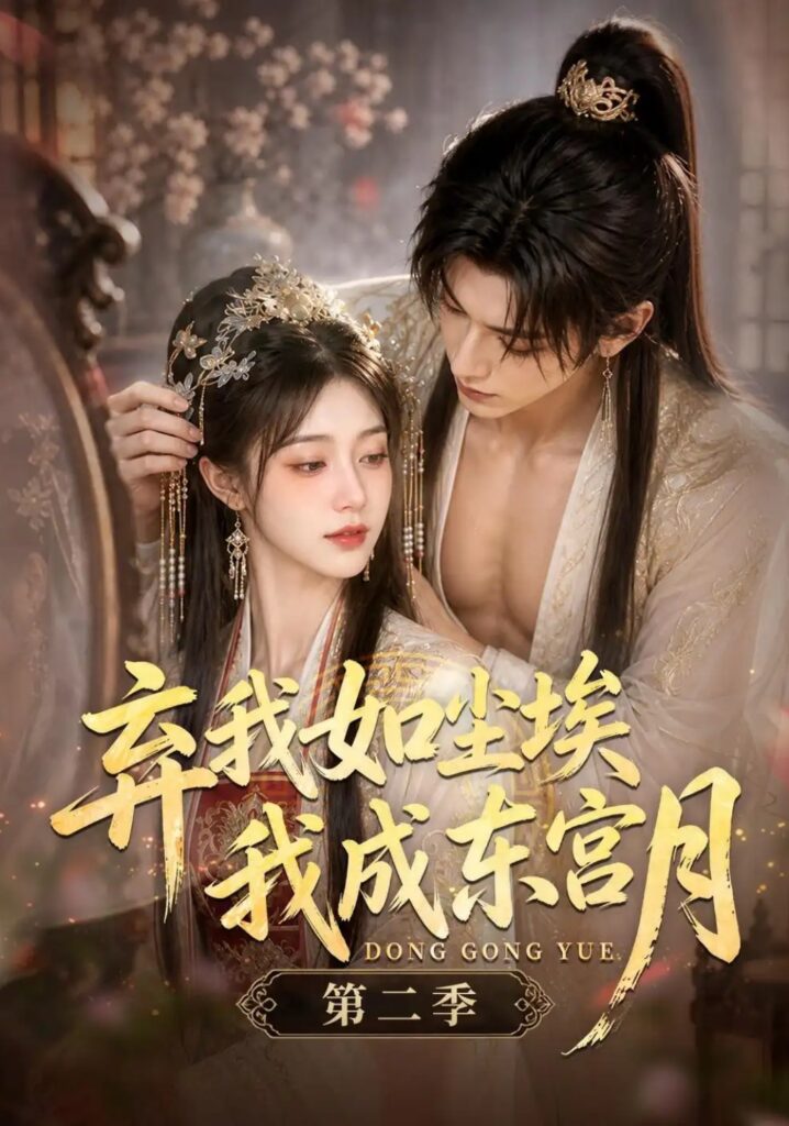 《弃我如尘埃,我成东宫月(第二季)》短剧全集完整版免费观看-看电影短剧网