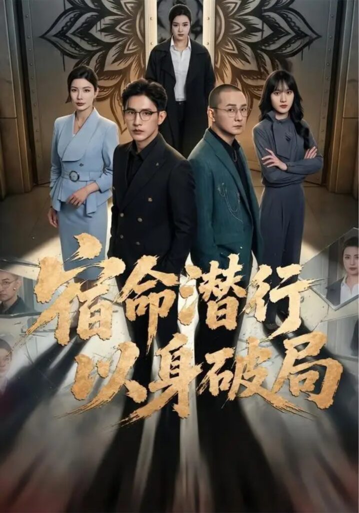 《宿命潜行,以身破局》短剧全集完整版免费观看-看电影短剧网