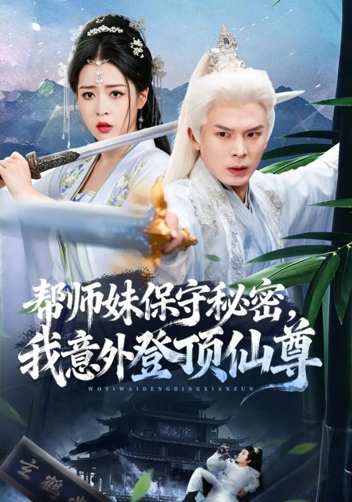 《帮师妹保守秘密,我意外登顶仙尊》短剧全集完整版免费观看-看电影短剧网