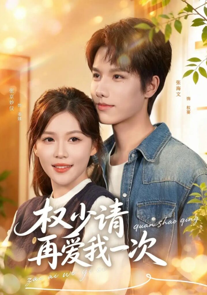《权少请再爱我一次》短剧全集完整版免费观看