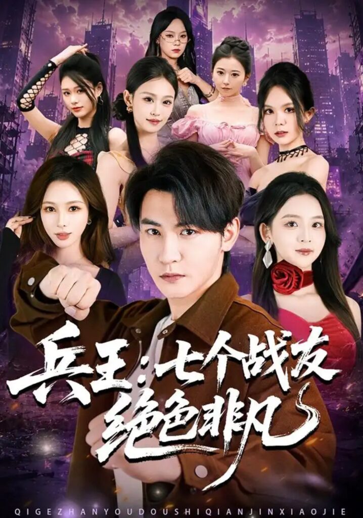《兵王:七个战友绝色非凡》短剧全集完整版免费观看-看电影短剧网