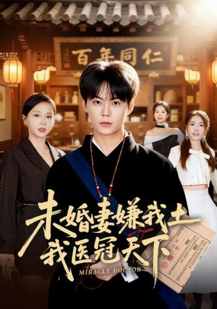 《未婚妻嫌我土，我医冠天下》短剧全集完整版免费观看