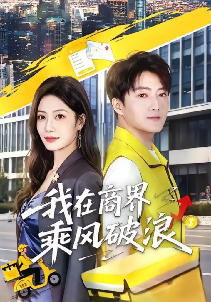 《我在商界乘风破浪》短剧全集完整版免费观看-看电影短剧网