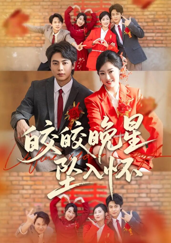 《皎皎晚星坠入怀》短剧全集完整版免费观看-看电影短剧网
