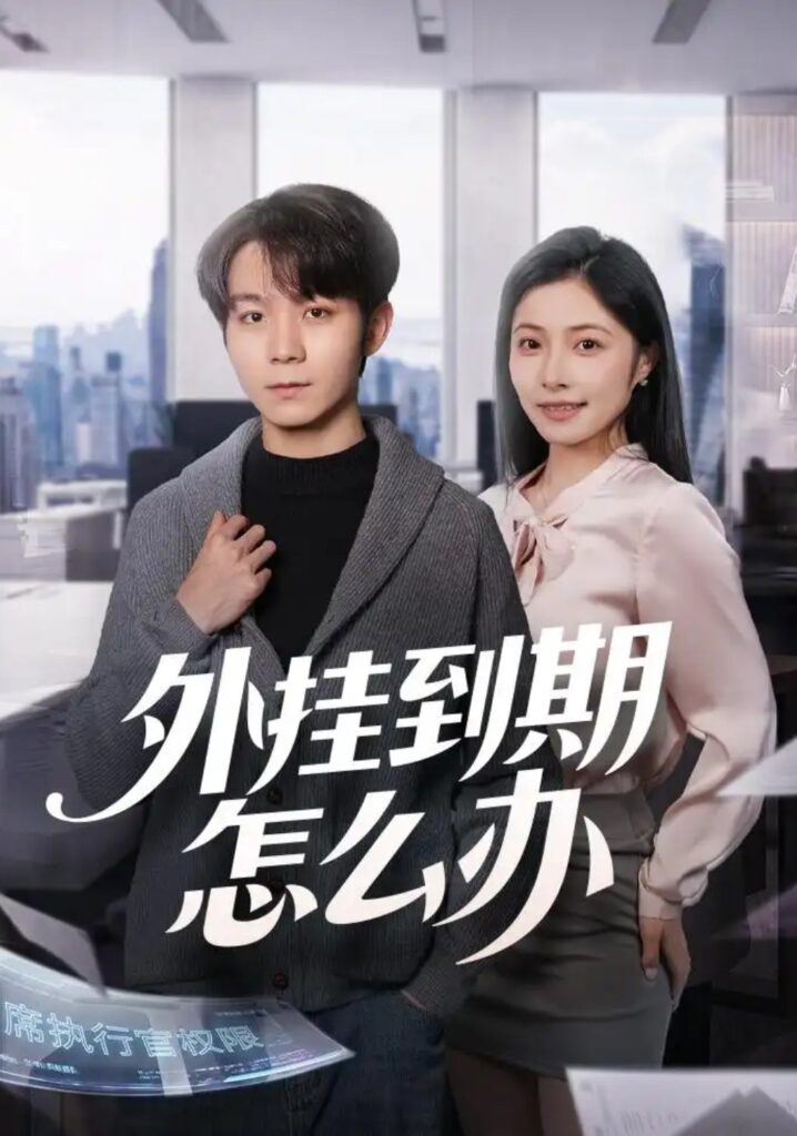 《外挂到期怎么办》短剧全集完整版免费观看-看电影短剧网