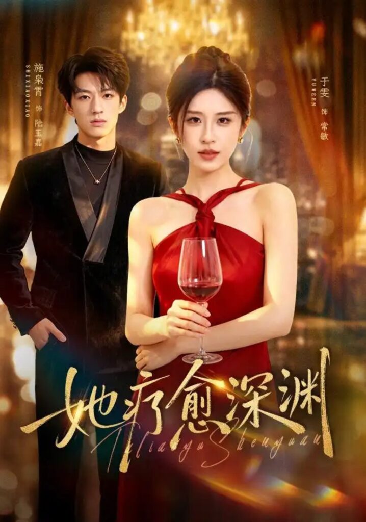 《她疗愈深渊》短剧全集完整版免费观看-看电影短剧网