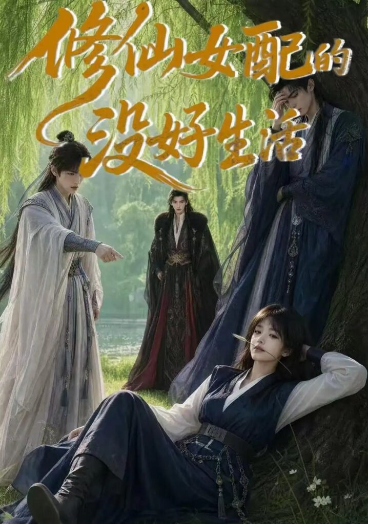 《修仙女配的没好生活》短剧全集完整版免费观看-看电影短剧网
