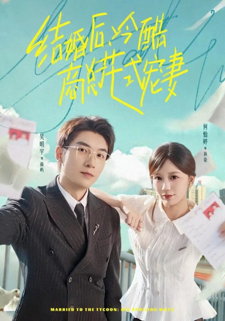 《结婚后，冷酷商总花式宠妻》短剧全集完整版免费观看