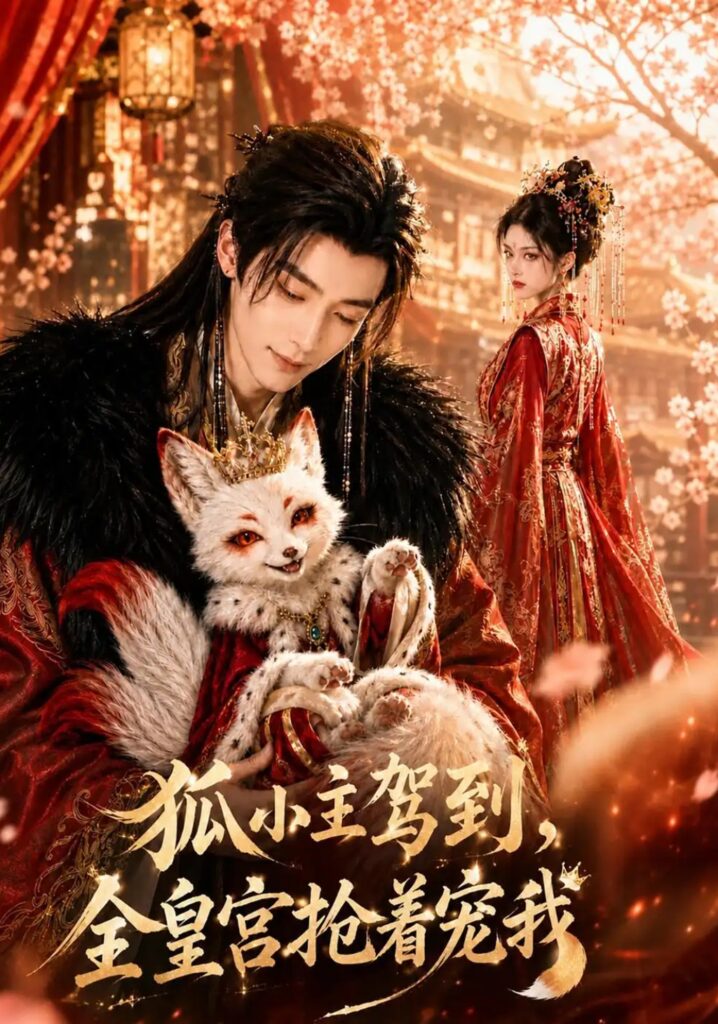 《狐小主驾到，全皇宫抢着宠我》短剧全集完整版免费观看