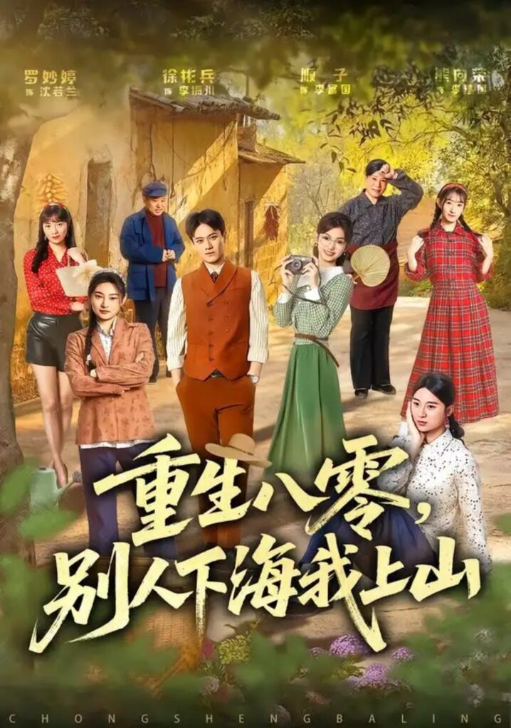 《重生八零,别人下海我上山》短剧全集完整版免费观看-看电影短剧网