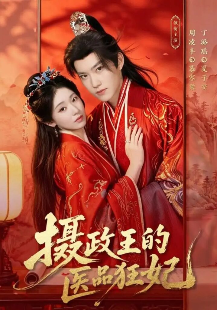 《摄政王的医品狂妃》短剧全集完整版免费观看