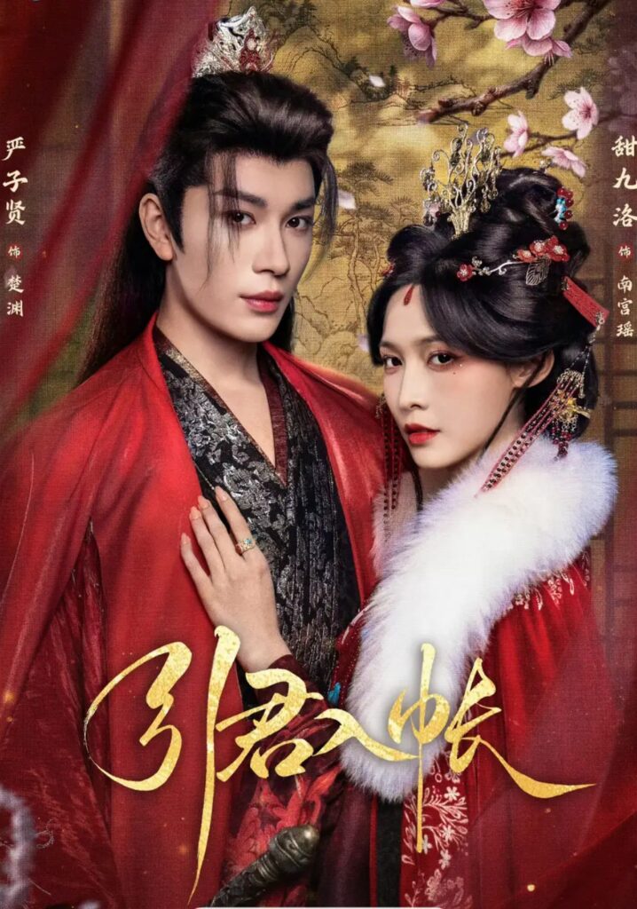 《引君入帐》短剧全集完整版免费观看
