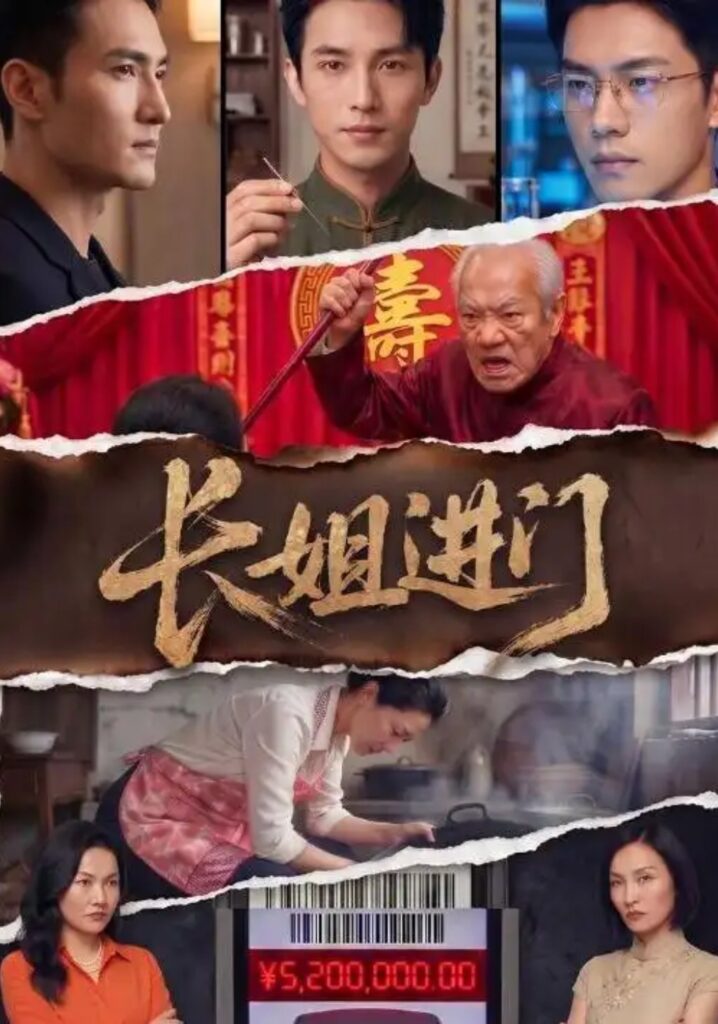 《长姐进门》短剧全集完整版免费观看-看电影短剧网