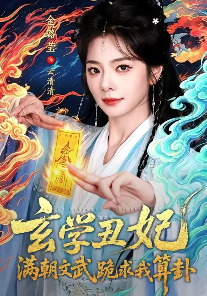 《玄学丑妃：满朝文武跪求我算卦》短剧全集完整版免费观看